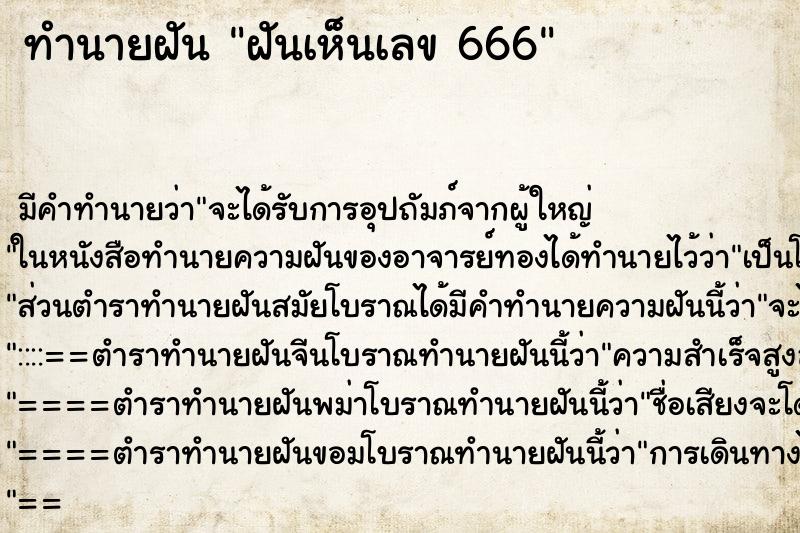 ทำนายฝัน ฝันเห็นเลข 666 ทำนายฝัน ฝันเห็นเลข 666